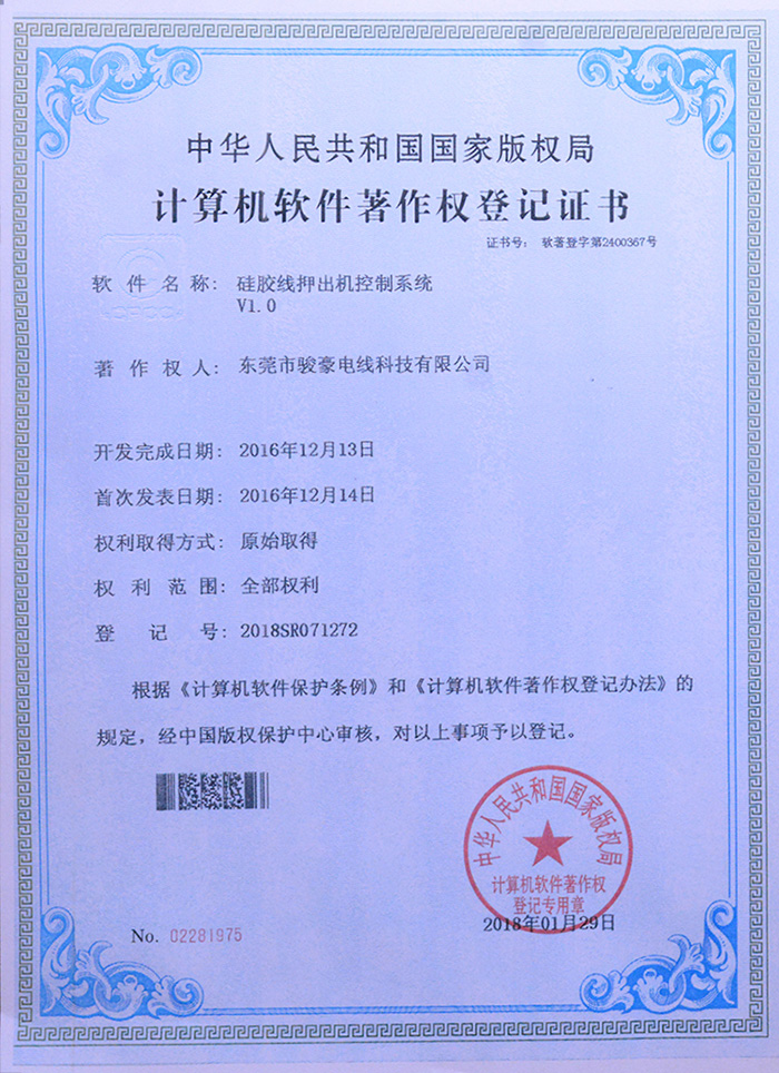 东升国际硅胶线押出机节造系统版权登记证书