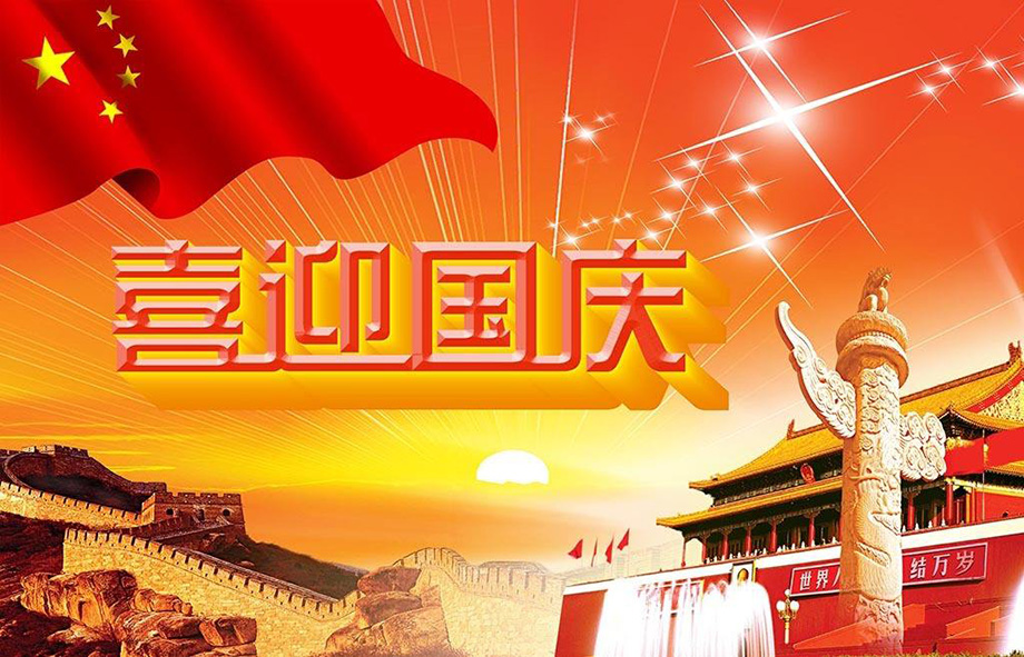 东升国际电线国庆节放假通知