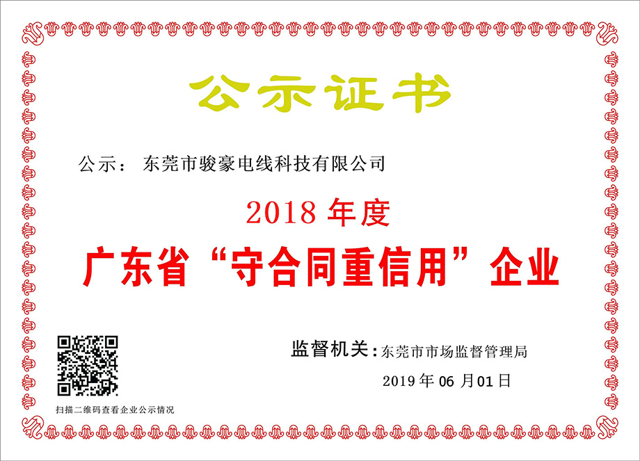 1-1Z6060T051K0 东升国际电线荣获2018年度广东省“守合同沉信誉”企业证书