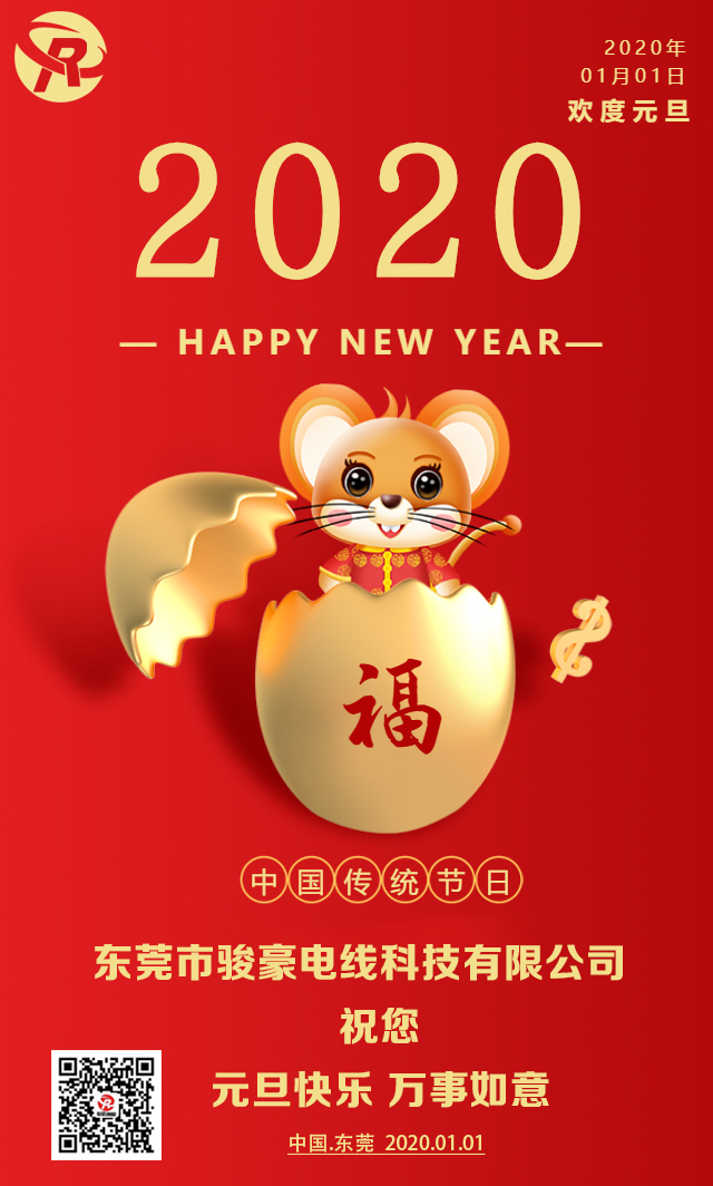 喜迎元旦，恭贺新年
